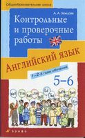 Контрольные и проверочные работы по английскому языку 5-6 класс Афанасьева Михеева читать онлайн бесплатно