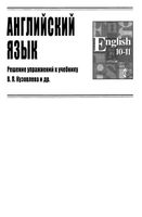 ГДЗ решебник ответы Английский язык 11 класс Кузовлев учебник читать онлайн бесплатно