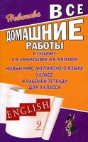 ГДЗ решебник ответы Английский язык 9 класс Афанасьева Михеева учебник рабочая тетрадь 1 2 часть читать онлайн бесплатно
