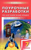 Поурочные разработки планирование конспекты уроков Английский язык 7 класс Биболетова читать онлайн бесплатно