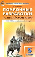 Конспекты уроков Поурочные разработки планирование английский язык 5 класс spotlight Ваулина Дули читать онлайн бесплатно