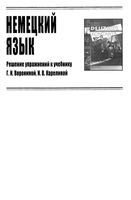ГДЗ решебник ответы Немецкий язык 11 класс Воронина Карелина читать онлайн бесплатно