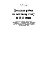 ГДЗ решебник ответы Немецкий язык 10-11 Воронина Карелина читать онлайн бесплатно
