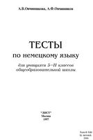 Тесты по немецкому языку 5-11 класс Овчинникова Овчинников читать онлайн бесплатно