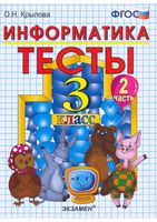 Тесты по информатике 3 класс Крылова Горячев часть 2 читать онлайн бесплатно