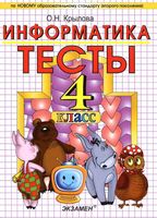 Тесты по информатике 4 класс Крылова с ответами читать онлайн бесплатно