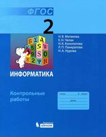 Контрольные работы Информатика 2 класс Матвеева Челак читать онлайн бесплатно