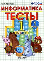 Тесты по информатике 1 класс Крылова Горячев часть 1 читать онлайн бесплатно