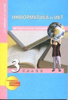 Информатика и ИКТ Методическое пособие 3 класс Бененсон Паутова читать онлайн бесплатно