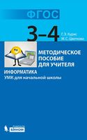 Методическое пособие для учителя Информатика 3-4 класс УМК для начальной школы Курис Цветкова читать онлайн бесплатно
