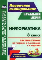 Конспекты уроков Поурочные разработки планирование Информатика 3 класс Семенов Рудченко читать онлайн бесплатно
