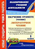 Рабочие календарно-тематические программы Литературное Чтение 1 класс Климанова Горецкий читать онлайн бесплатно