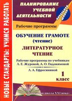 Рабочая календарно-тематическая программа Литературное Чтение 1 класс Начальная школа XXI века Журова Евдокимова читать онлайн бесплатно