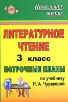 Поурочное планирование Литературное Чтение 3 класс Чуракова читать онлайн бесплатно