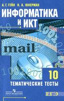 Информатика и ИКТ 10 класс Тематические тесты Гейн Юнерман читать онлайн бесплатно