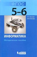 Методическое пособие Информатика 5-6 класс Босова читать онлайн бесплатно