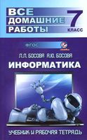 ГДЗ решебник ответы Информатика 7 класс Босова рабочая тетрадь 1 2 часть читать онлайн бесплатно