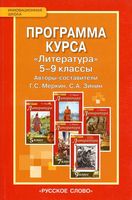 Рабочая календарно-тематическая программа Литература 5-9 классы Меркин Зинин читать онлайн бесплатно