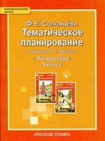 Тематическое планирование литература 5 класс Меркин Соловьева читать онлайн бесплатно