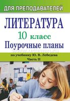 Поурочные конспекты разработки планирование уроков Литература 10 класс Лебедева часть 2 читать онлайн бесплатно