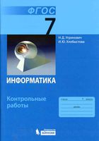 Информатика 7 класс Контрольные работы Угринович Хлобыстова читать онлайн бесплатно