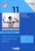 Информатика 11 класс Самостоятельные и контрольные работы Базовый уровень Босова читать онлайн бесплатно
