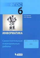 Информатика 6 класс Самостоятельные и контрольные Босова читать онлайн бесплатно