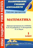 Рабочая календарно-тематическая программа Математика 1 класс Рудницкая Кочурова читать онлайн бесплатно