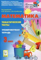 Тематические тесты Тренировочная тетрадь Математика 3 класс Лысенко Кулабухова читать онлайн бесплатно