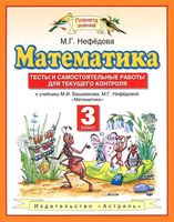 Математика 3 класс Тесты и самостоятельные работы для текущего контроля Нефедова читать онлайн бесплатно