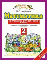 Контрольные и диагностические работы Математика 2 класс Нефедова Башмакова читать онлайн бесплатно