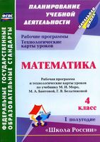 Технологические карты Поурочные конспекты разработки планирование уроков Математика 4 класс Моро Бантова читать онлайн бесплатно