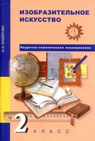 Поурочно-тематическое планирование ИЗО 2 класс Методическое пособие Кашекова читать онлайн бесплатно