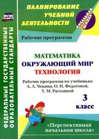 Рабочие календарно-тематические программы Математика Окружающий мир Технология 3 класс Чекин Федотова Рагозина читать онлайн бесплатно