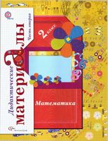 Дидактические материалы по математике 2 класс Рудницкая часть 2 читать онлайн бесплатно