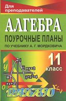 Поурочные конспекты разработки планирование уроков Алгебра 11 класс Мордкович читать онлайн бесплатно
