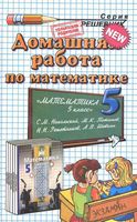 ГДЗ решебник ответы Математика 5 класс Никольский учебник читать онлайн бесплатно