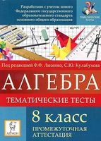 Алгебра 8 класс Тематические тесты Промежуточная аттестация Лысенко Кулабухова читать онлайн бесплатно