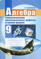 Алгебра 9 класс Тематические проверочные работы в новой форме Александрова читать онлайн бесплатно