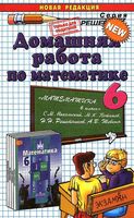 ГДЗ решебник ответы Математика 6 класс Никольский Потапов учебник читать онлайн бесплатно