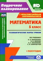 Технологические карты Поурочные конспекты разработки планирование уроков Математика 5 класс Виленкин Жохов 1 полугодие читать онлайн бесплатно