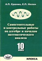 Самостоятельные и контрольные работы по алгебре 10 класс Ершова Нелин читать онлайн бесплатно