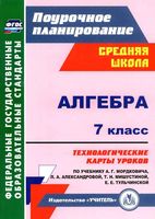 Технологические карты Поурочные конспекты разработки планирование уроков Алгебра 7 класс Мордкович читать онлайн бесплатно