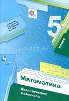 Дидактические материалы Математика 5 класс Мерзляк Полонский Якир читать онлайн бесплатно