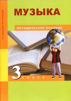 Методическое пособие Музыка 3 класс Челышева Кузнецова читать онлайн бесплатно