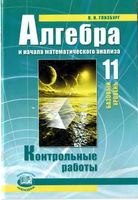 Контрольные работы Алгебра 11 класс Глизбург Мордкович базовый уровень читать онлайн бесплатно