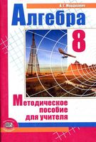 Методическое пособие для учителя Алгебра 8 класс Мордкович читать онлайн бесплатно