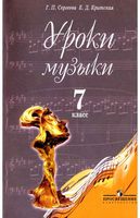 Уроки музыки 7 класс Сергеева Критская Пособие для учителей читать онлайн бесплатно