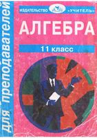 Поурочные конспекты разработки планирование уроков Алгебра 11 класс Колмогоров Афанасьев читать онлайн бесплатно