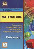 Тесты для промежуточной аттестации и текущего контроля Математика 10 класс Лысенко Кулабухова читать онлайн бесплатно